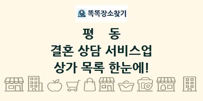 평동 결혼 상담 서비스업 상가 목록 및 정보