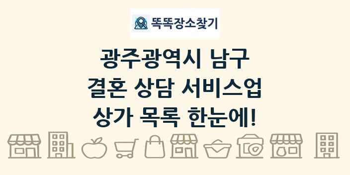 광주광역시 남구 결혼 상담 서비스업 상가 목록 및 정보