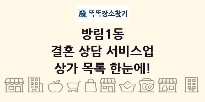 방림1동 결혼 상담 서비스업 상가 목록 및 정보