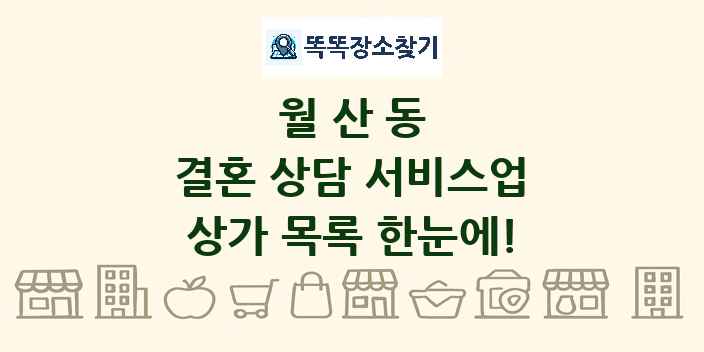 월산동 결혼 상담 서비스업 상가 목록 및 정보