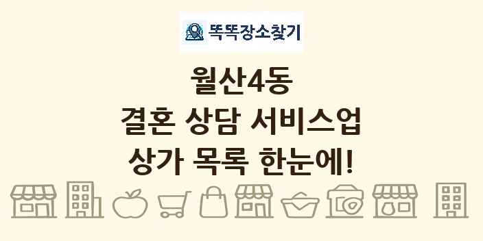 월산4동 결혼 상담 서비스업 상가 목록 및 정보