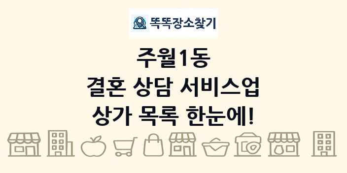 주월1동 결혼 상담 서비스업 상가 목록 및 정보