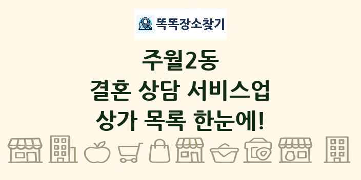 주월2동 결혼 상담 서비스업 상가 목록 및 정보