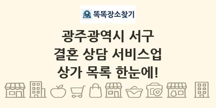 광주광역시 서구 결혼 상담 서비스업 상가 목록 및 정보