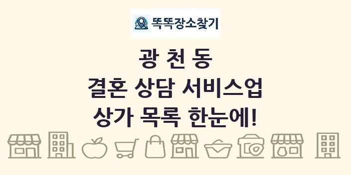광천동 결혼 상담 서비스업 상가 목록 및 정보