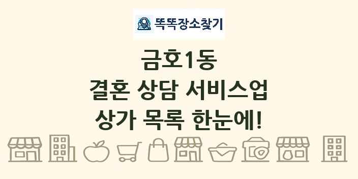 금호1동 결혼 상담 서비스업 상가 목록 및 정보
