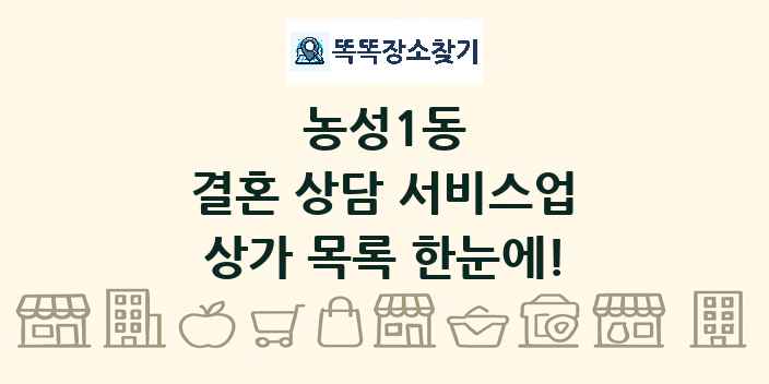 농성1동 결혼 상담 서비스업 상가 목록 및 정보