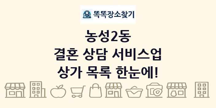 농성2동 결혼 상담 서비스업 상가 목록 및 정보