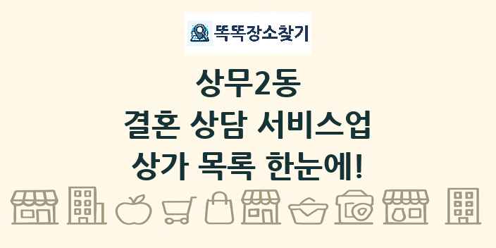상무2동 결혼 상담 서비스업 상가 목록 및 정보