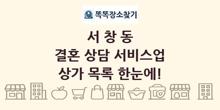 서창동 결혼 상담 서비스업 상가 목록 및 정보