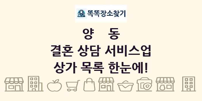 양동 결혼 상담 서비스업 상가 목록 및 정보