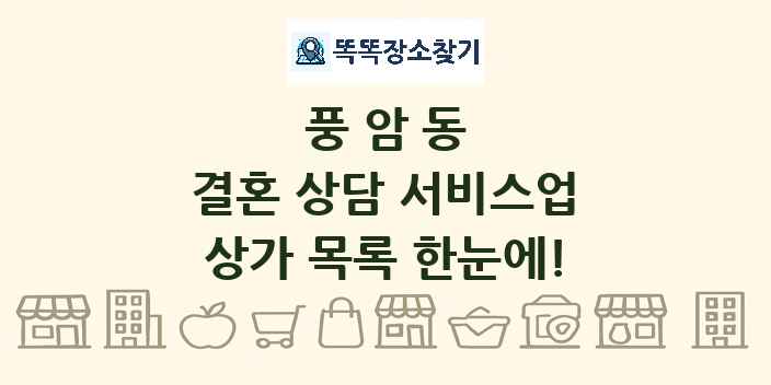 풍암동 결혼 상담 서비스업 상가 목록 및 정보