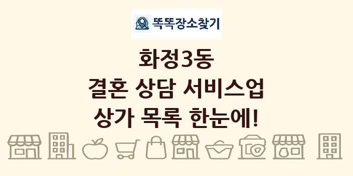화정3동 결혼 상담 서비스업 상가 목록 및 정보