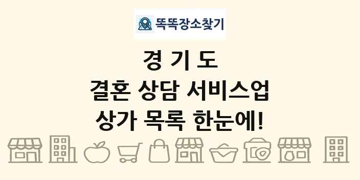경기도 결혼 상담 서비스업 상가 목록 및 정보