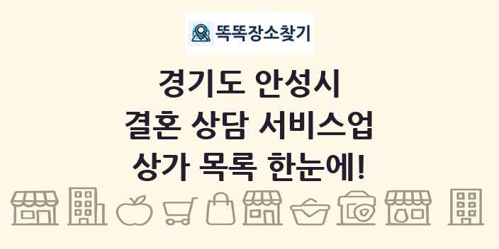 경기도 안성시 결혼 상담 서비스업 상가 목록 및 정보