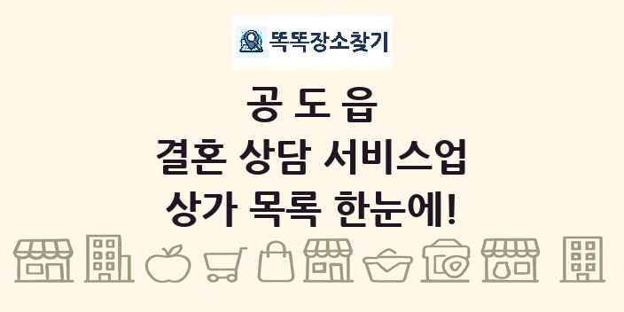 공도읍 결혼 상담 서비스업 상가 목록 및 정보