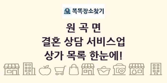 원곡면 결혼 상담 서비스업 상가 목록 및 정보