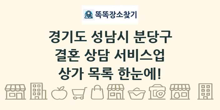 경기도 성남시 분당구 결혼 상담 서비스업 상가 목록 및 정보