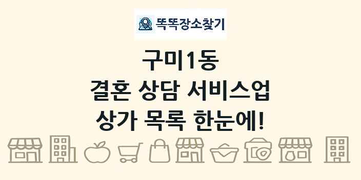 구미1동 결혼 상담 서비스업 상가 목록 및 정보