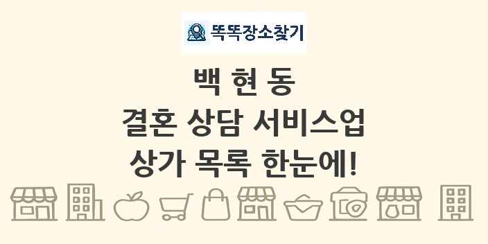 백현동 결혼 상담 서비스업 상가 목록 및 정보