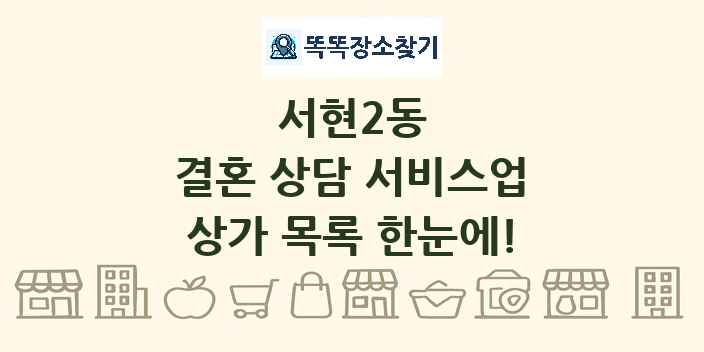 서현2동 결혼 상담 서비스업 상가 목록 및 정보