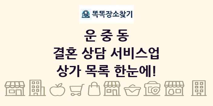 운중동 결혼 상담 서비스업 상가 목록 및 정보