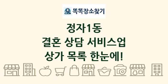 정자1동 결혼 상담 서비스업 상가 목록 및 정보