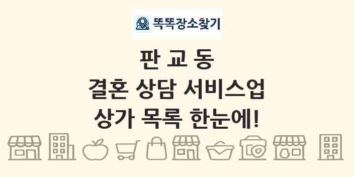 판교동 결혼 상담 서비스업 상가 목록 및 정보