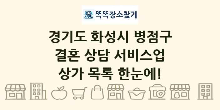 경기도 화성시 병점구 결혼 상담 서비스업 상가 목록 및 정보