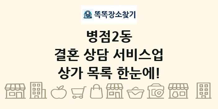 병점2동 결혼 상담 서비스업 상가 목록 및 정보