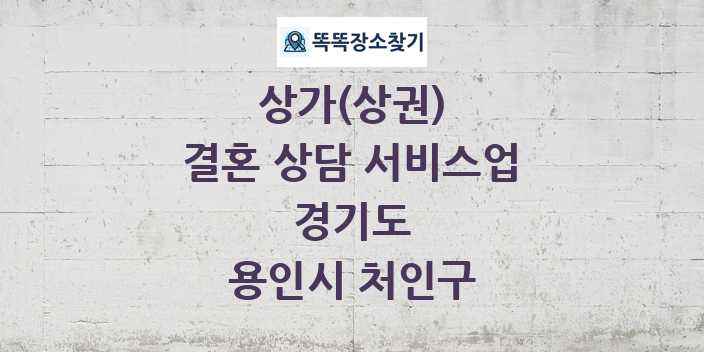 경기도 용인시 처인구 결혼 상담 서비스업 상가 목록 및 정보