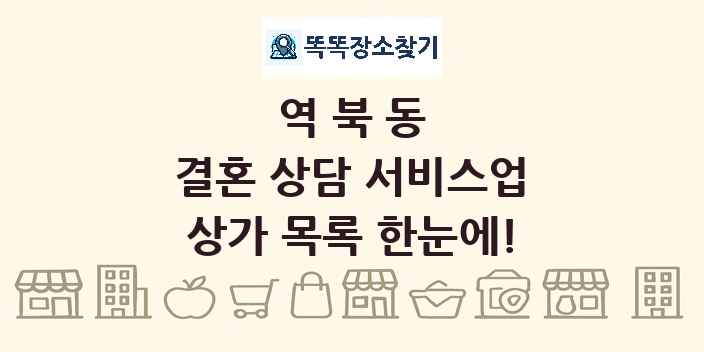 역북동 결혼 상담 서비스업 상가 목록 및 정보