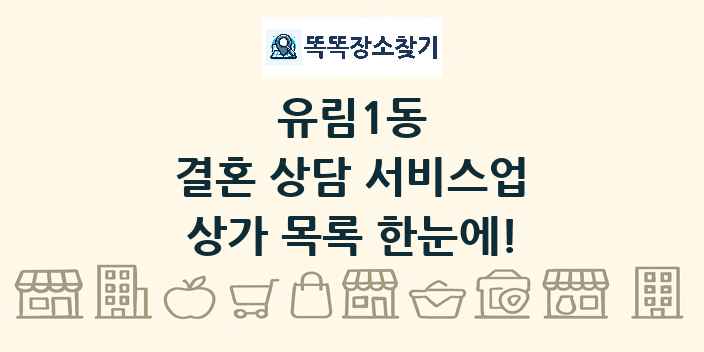 유림1동 결혼 상담 서비스업 상가 목록 및 정보