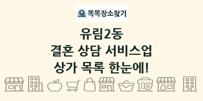 유림2동 결혼 상담 서비스업 상가 목록 및 정보