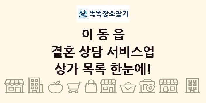 이동읍 결혼 상담 서비스업 상가 목록 및 정보