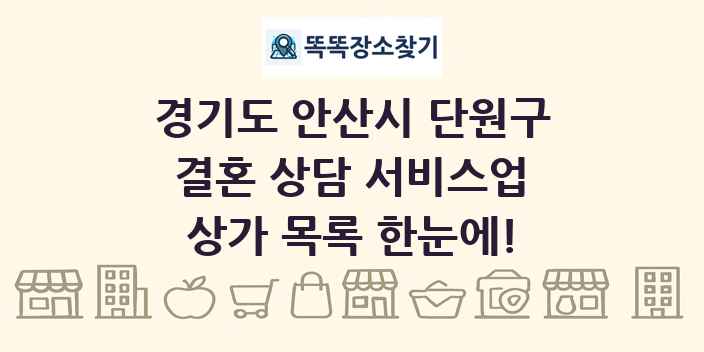 경기도 안산시 단원구 결혼 상담 서비스업 상가 목록 및 정보