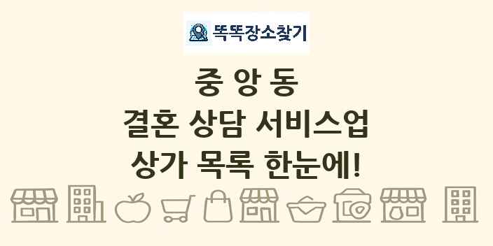 중앙동 결혼 상담 서비스업 상가 목록 및 정보