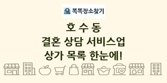 호수동 결혼 상담 서비스업 상가 목록 및 정보