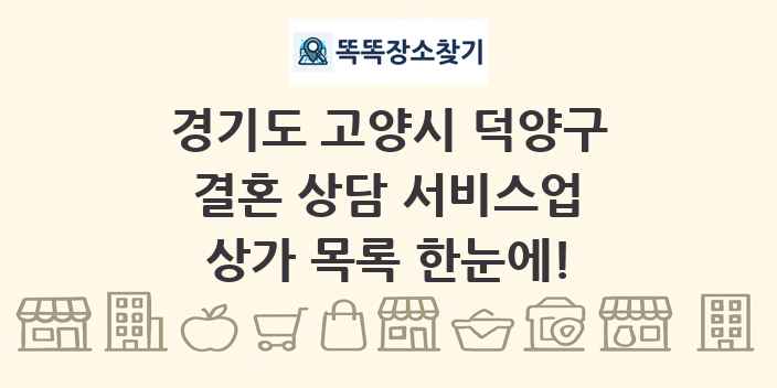 경기도 고양시 덕양구 결혼 상담 서비스업 상가 목록 및 정보