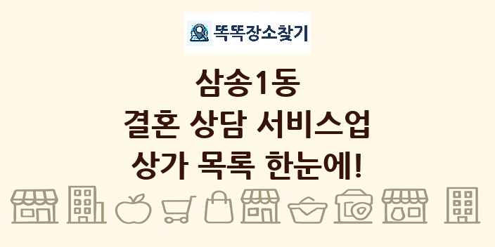 삼송1동 결혼 상담 서비스업 상가 목록 및 정보