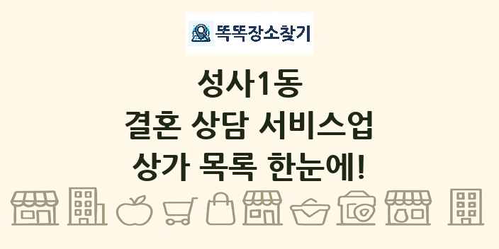 성사1동 결혼 상담 서비스업 상가 목록 및 정보