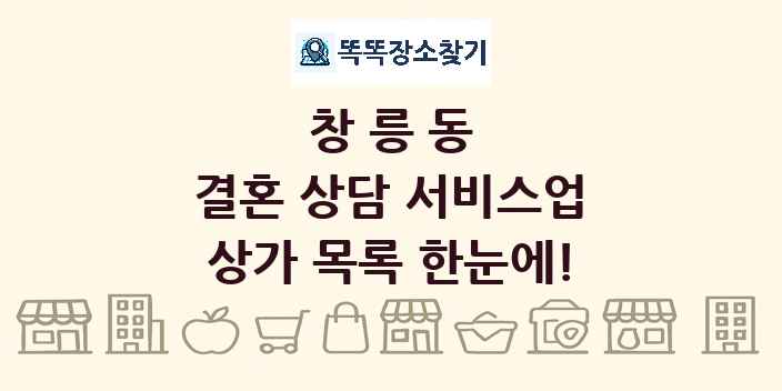 창릉동 결혼 상담 서비스업 상가 목록 및 정보