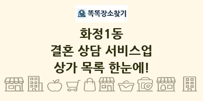 화정1동 결혼 상담 서비스업 상가 목록 및 정보