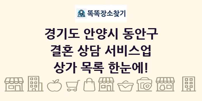 경기도 안양시 동안구 결혼 상담 서비스업 상가 목록 및 정보