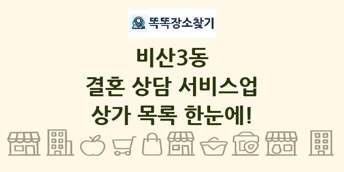 비산3동 결혼 상담 서비스업 상가 목록 및 정보