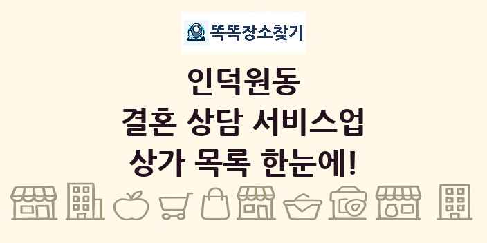인덕원동 결혼 상담 서비스업 상가 목록 및 정보