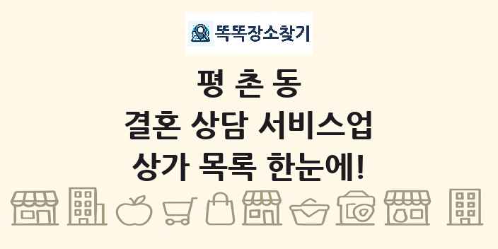 평촌동 결혼 상담 서비스업 상가 목록 및 정보