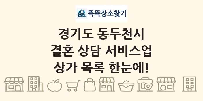 경기도 동두천시 결혼 상담 서비스업 상가 목록 및 정보
