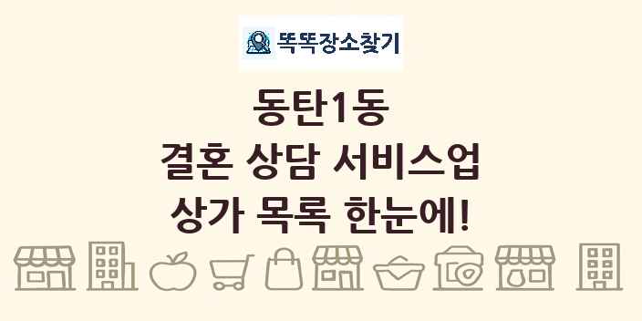 동탄1동 결혼 상담 서비스업 상가 목록 및 정보