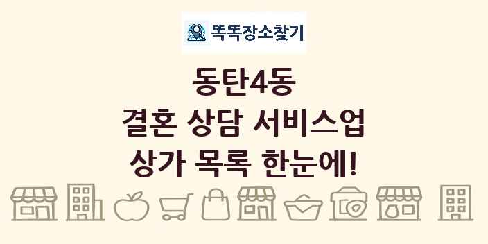 동탄4동 결혼 상담 서비스업 상가 목록 및 정보